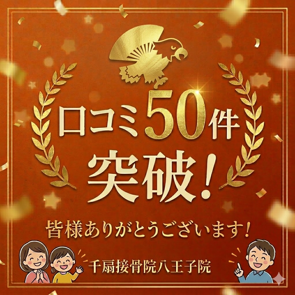 祝！Google口コミ50件突破！