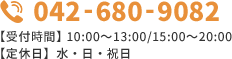 042-680-9082 【受付時間】10:00～13:00/15:00～20:00 【定休日】水・日・祝日