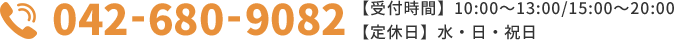 042-680-9082 【受付時間】10:00～13:00/15:00～20:00 【定休日】水・日・祝日
