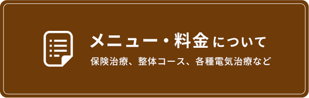 メニュー・料金について