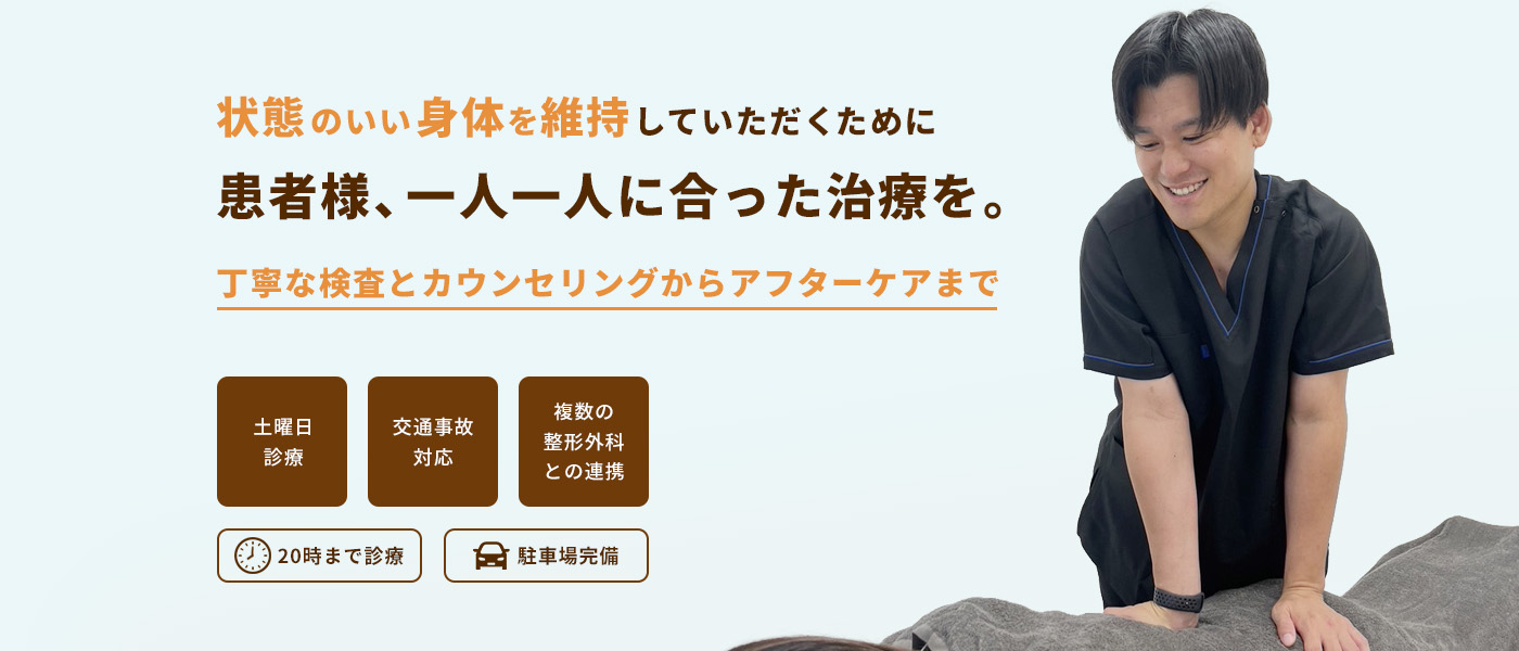 状態のいい身体を維持していただくために、患者様、一人一人に合った治療を。丁寧な検査とカウンセリングからアフターケアまで。