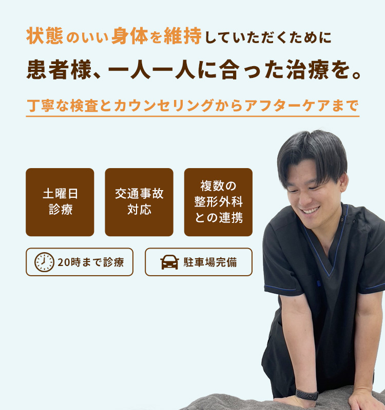 状態のいい身体を維持していただくために、患者様、一人一人に合った治療を。丁寧な検査とカウンセリングからアフターケアまで。